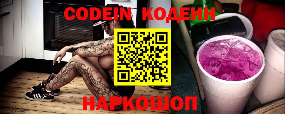 Кодеиновый сироп Lean Purple Drank Трёхгорный